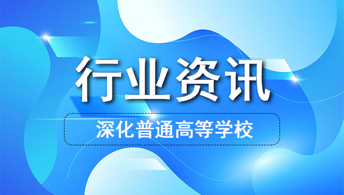 云南省深化普通高等學(xué)?？荚囌猩C合改革實(shí)施方案解讀