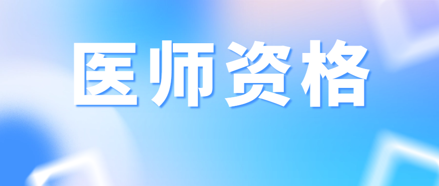 2025年國(guó)家醫(yī)師資格考試報(bào)名公告