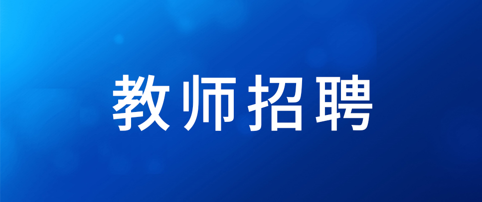 2025年云南省春季學(xué)期基礎(chǔ)教育銀齡教師招募公告