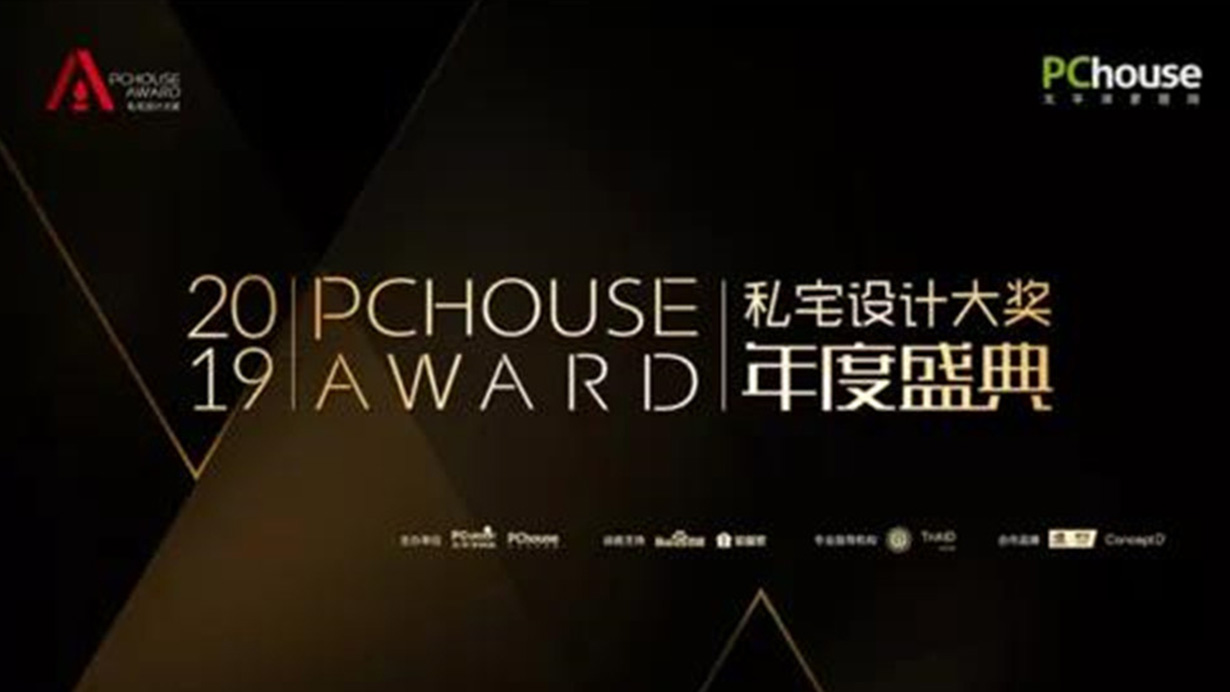 致敬設(shè)計(jì)，致敬生活|得高榮獲PChouse年度創(chuàng)新價(jià)值獎(jiǎng) 0