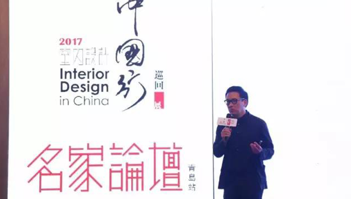 “2017年第五季室內(nèi)設(shè)計(jì)-中國行”青島站 | 驚“天”動地，“鋒”起云涌 2