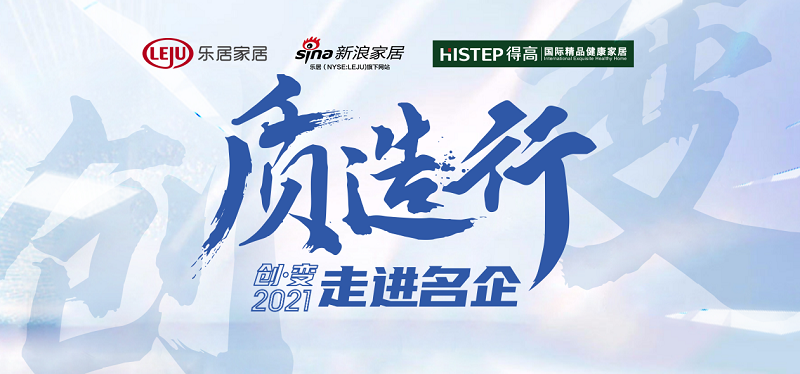 新浪家居“質造行”，共證得高品牌力量，推動品質持續升級 圖片1