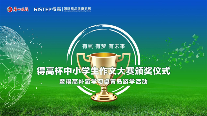 “得高杯”創意寫作頒獎典禮暨得高青島游學啟動儀式即將火熱來襲！ image1