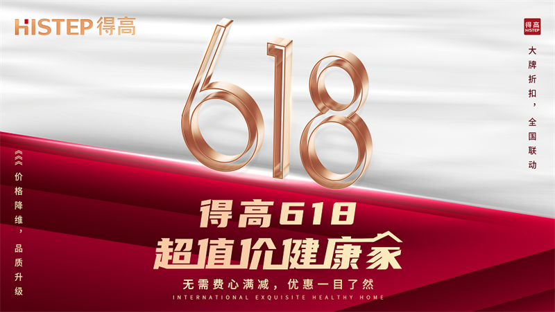 得高618“超值價(jià)，健康家”，嗨購全球家裝精品！ image1