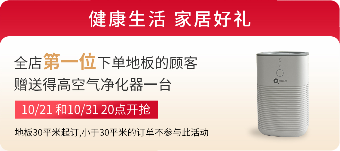 得高雙11“超值價，健康家 ”，買地板趁現在！ image3