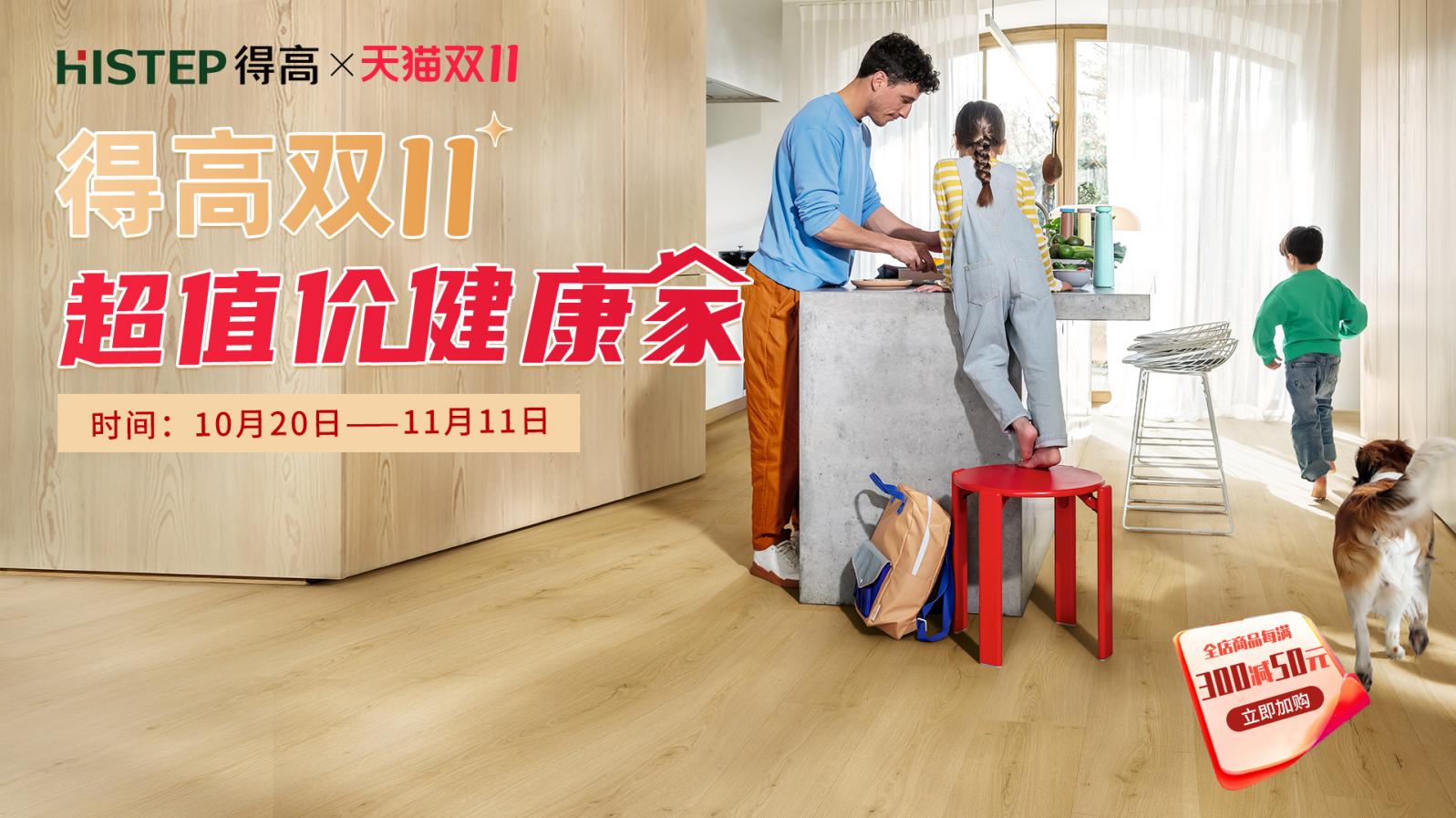 得高雙11“超值價，健康家 ”，買地板趁現在！ image1