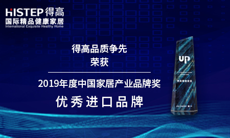 得高品質(zhì)爭(zhēng)先，榮獲2019年度中國(guó)家居產(chǎn)業(yè)品牌獎(jiǎng)優(yōu)秀進(jìn)口品牌