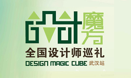 "漢"動(dòng)人心|設(shè)計(jì)魔方武漢站再出發(fā)，場(chǎng)面火爆座無(wú)虛席