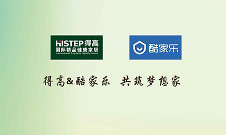 得高攜手酷家樂共筑夢(mèng)想家，強(qiáng)強(qiáng)聯(lián)合打造地材樣板間