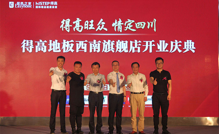 得高西南旗艦店開業人氣爆棚，國際地板秀凸顯進口真品質