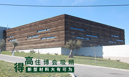得高住博會(huì)吸睛，新型材料大有可為