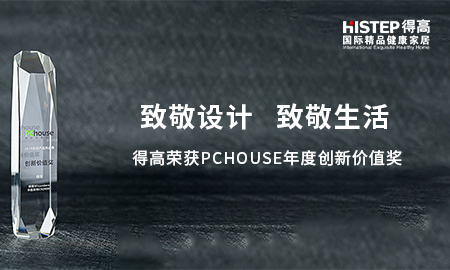 致敬設計，致敬生活|得高榮獲PChouse年度創新價值獎