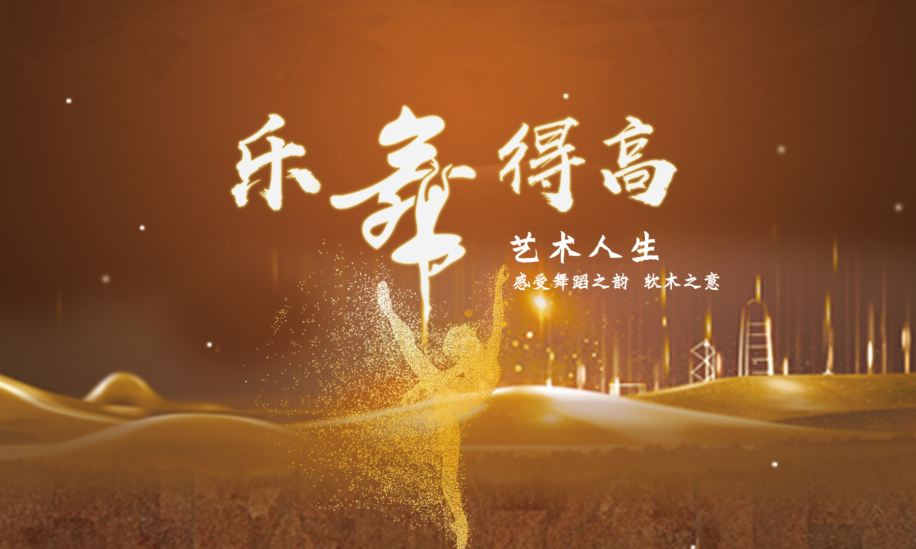 得高樂舞季活力開啟，13位設(shè)計(jì)大師樂舞挑戰(zhàn)燃炸三亞