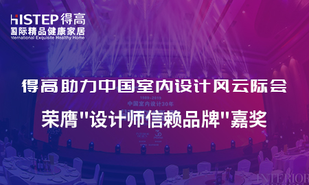 得高助力中國(guó)室內(nèi)設(shè)計(jì)風(fēng)云際會(huì)，榮膺設(shè)計(jì)師信賴品牌嘉獎(jiǎng)