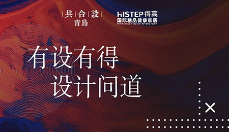 “有設有得，設計問道，”活動圓滿落幕，相約得高開啟“私人訂制”