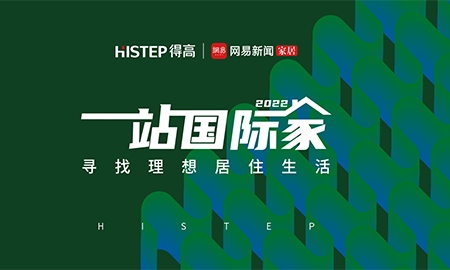 圓滿收官|(zhì)2022一站國際家，遇見得高/致敬理想生活！