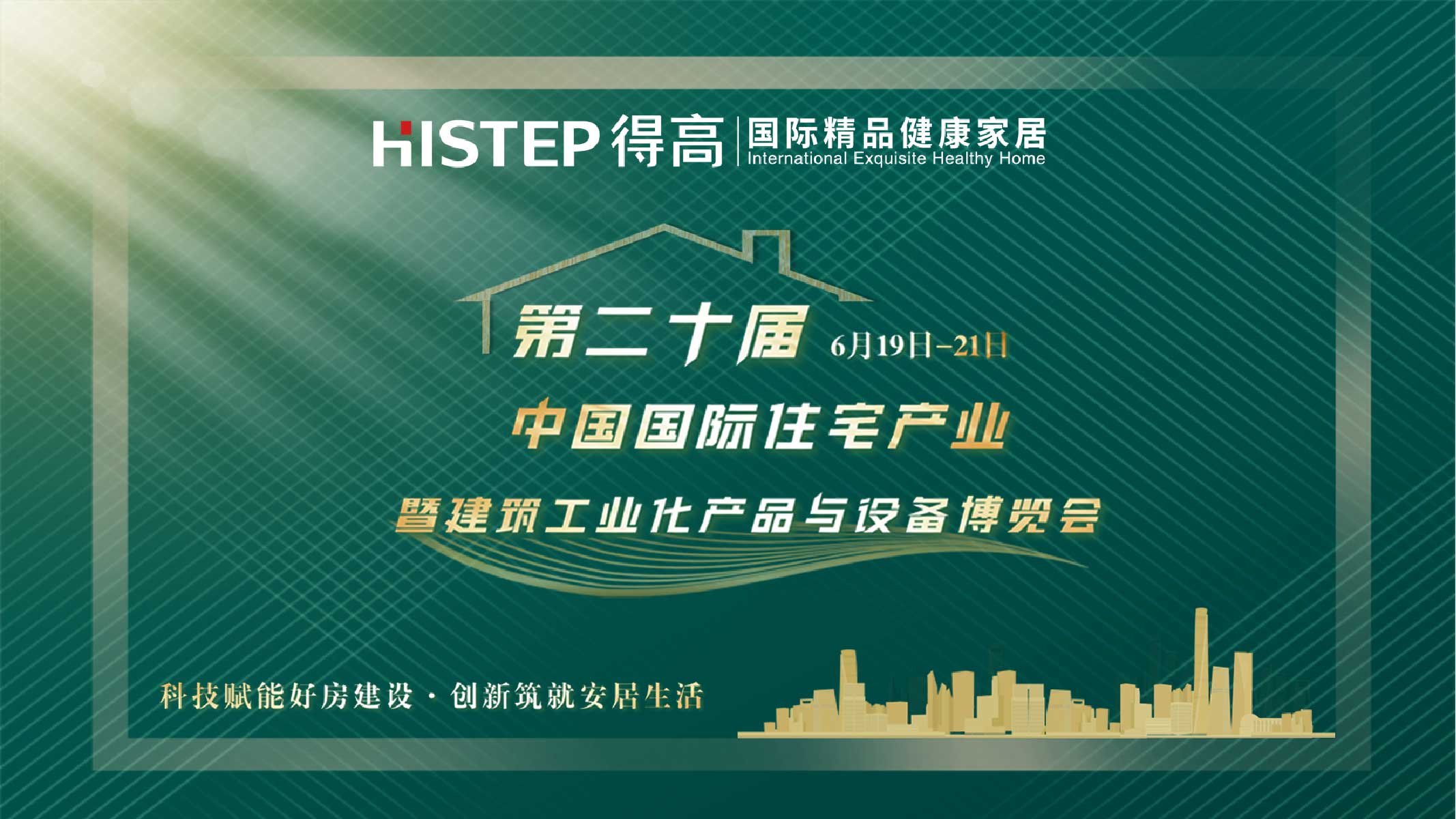 得高中國住博會(huì)|質(zhì)選國際精品，打造健康家居